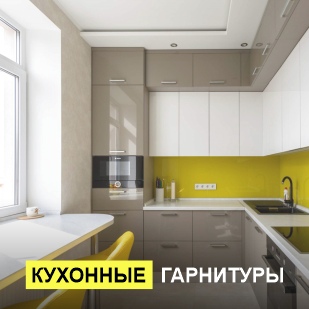 Кухонные гарнитуры в Ялуторовске