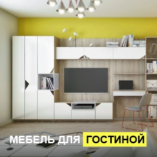 Мебель для гостиной в Ялуторовске