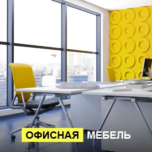 Офисная мебель в Ялуторовске